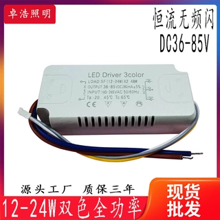 供应12-24W*2双色吸顶灯全功率48W双色大功率驱动外置驱动电源