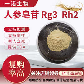 人参皂苷Rg3  Rh2支持检测人参单体皂苷正品保证人参提取物