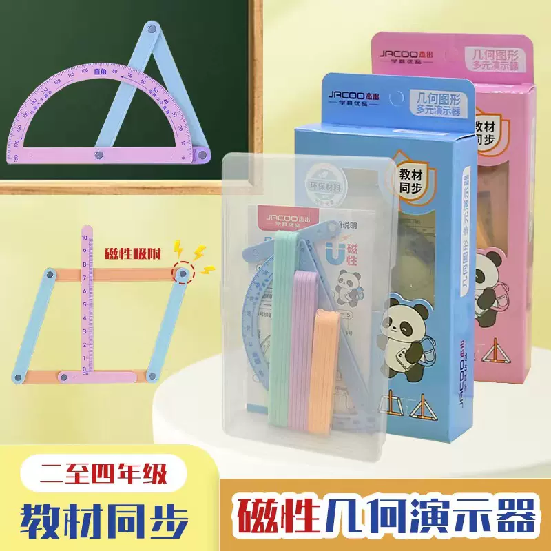 磁性几何演示器多边形活动角演示器几何图形数学教具三角形磁体