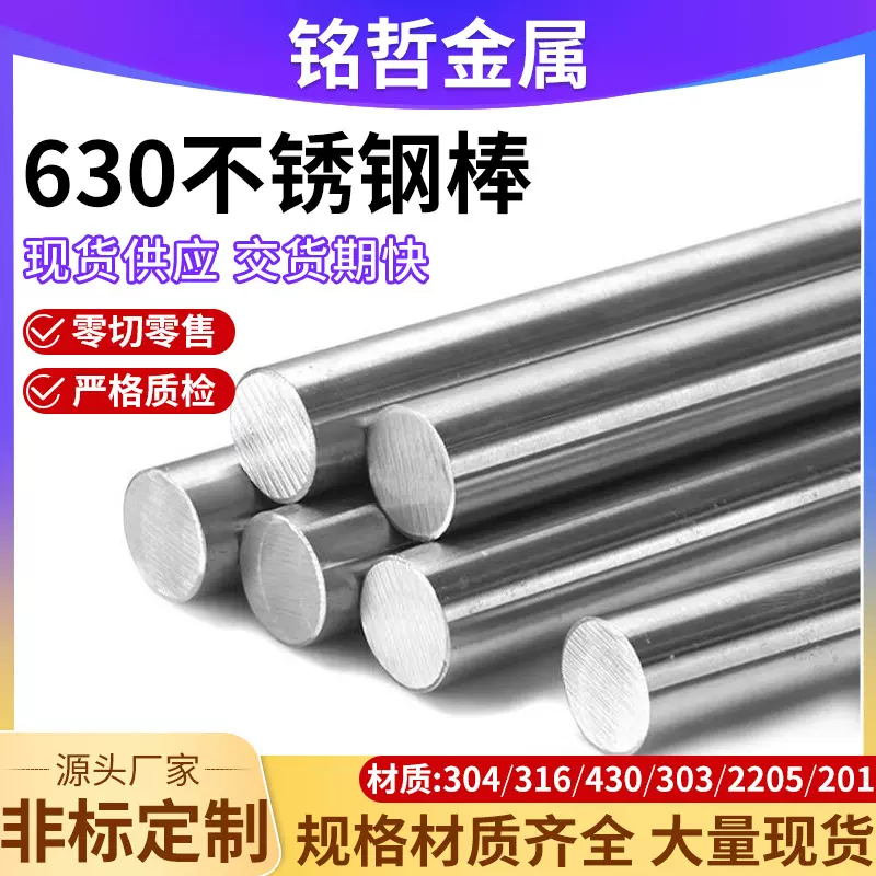 630不锈钢棒不锈钢圆棒圆钢六角棒可零切/车/铣深加工实心钢棒