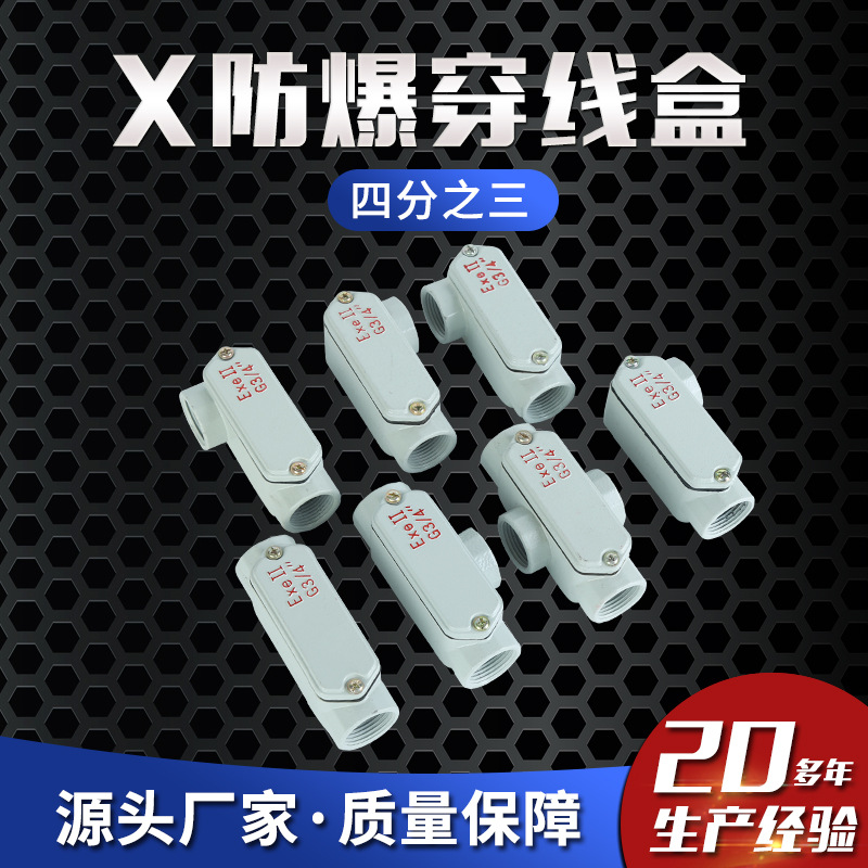 厂家批发X防爆穿线盒四分之三G3/4 6分 防爆分线盒 防爆接头