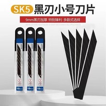 全黑刃小号美工刀片9mm贴膜壁纸刀片30度尖角裁纸刀雕刻刀片