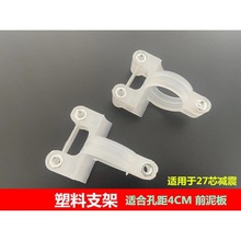前固定架减震泥板泥板前电动车配件电摩挡厂家直销改装助力车支架