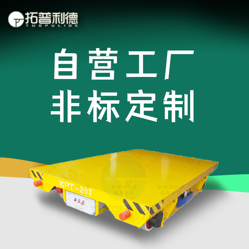 拖电缆线供电码头爬坡轨道车按需制作电动平移车 高铁用移行机