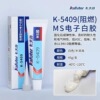 卡夫特k-6704/ 5409Y 新品 MS电子胶代替溶剂型电子胶防水绝缘胶|ms