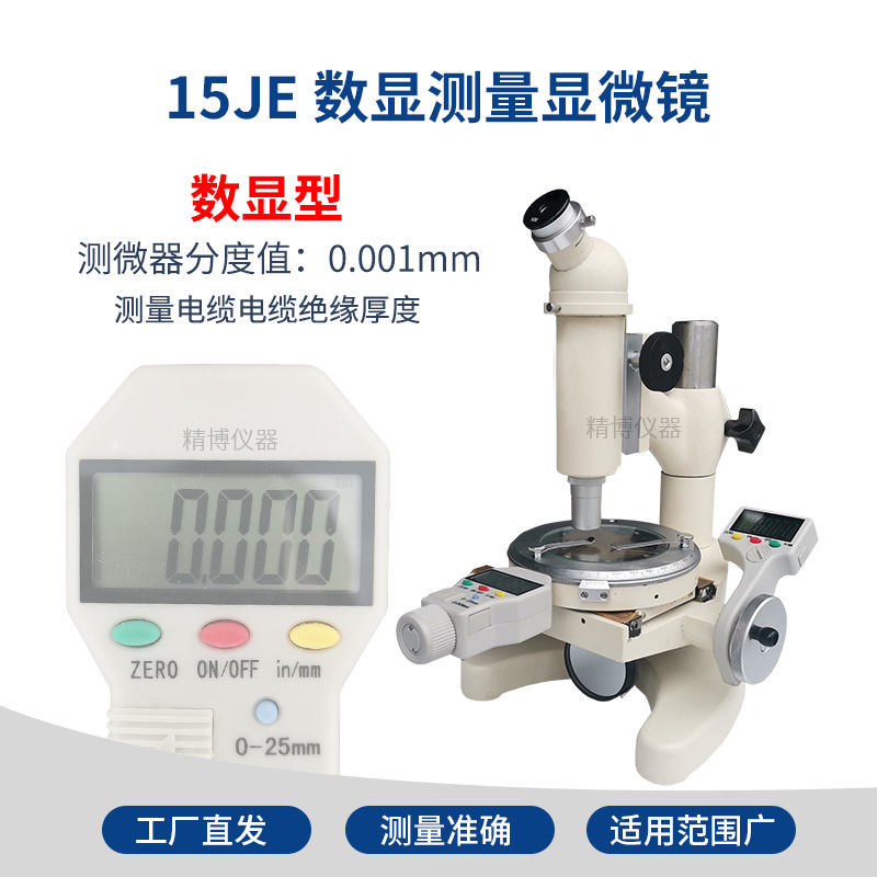 15J115JE测量显微镜15JF数显型电线电缆3C认证