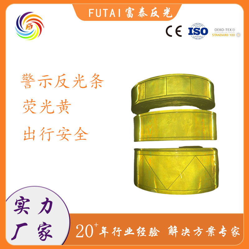 工业服装用反光彩色布带 荧光黄绿夜间强反光织带反光警示带防护