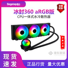 鑫谷冰封360水冷CPU一体式散热器ARGB主板同步/多模式可调灯效