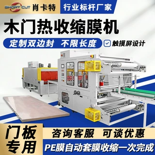 定制木门全自动热收缩机 PE膜双边封包装机门板套膜热缩机肖卡特