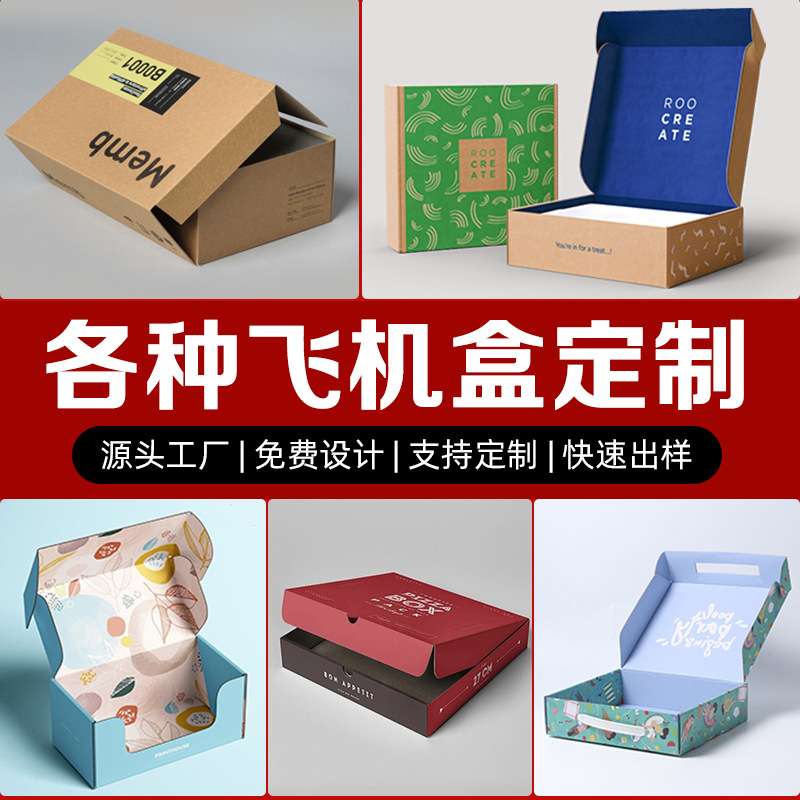 飞机盒厂家定制加厚快递盒化妆品包装盒拉链飞机盒手机壳包装盒