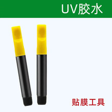 UV胶水 贴膜工具 手机贴膜辅助小工具 除尘贴擦布 曲屏钢化膜