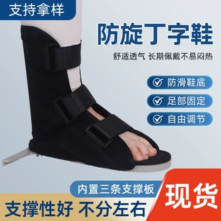 按需定制防旋丁字鞋钉子鞋鞋骨折用矫形器骨科足托矫正鞋脚部康复