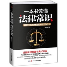 圖書批發 《一本書讀懂法律常識》解答日常遇到的法律問題 書籍