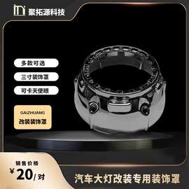 改灯配件 汽车大灯装饰罩 3寸大灯专用装饰 12V天使眼 12V恶魔眼