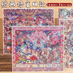 壁画修复日记沉浸式敦煌壁画diy造景贴纸场景文化艺术贴纸小贴画
