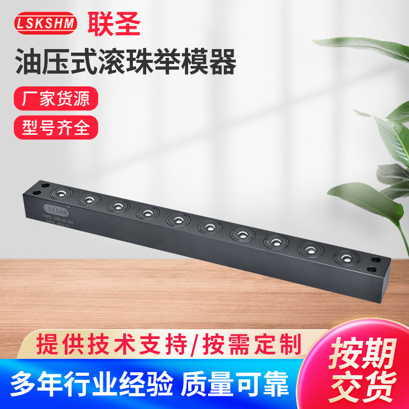 油压式举弹簧式滚珠模器DP-B快速换模系统油压上升式快速换模装置