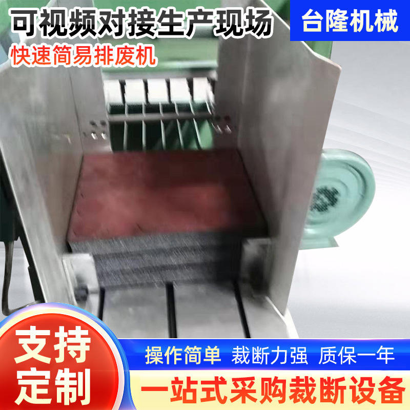 厂家直销珍珠棉，泡棉包装材料快速简易排废机