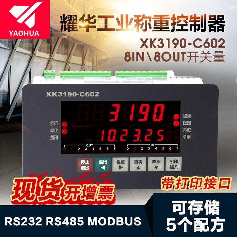 授权正品上海耀华XK3190-C602称重控制显示器定量配料灌装仪表