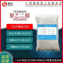 PEG6000 日化级 聚乙二醇PEG-6000 1公斤起
