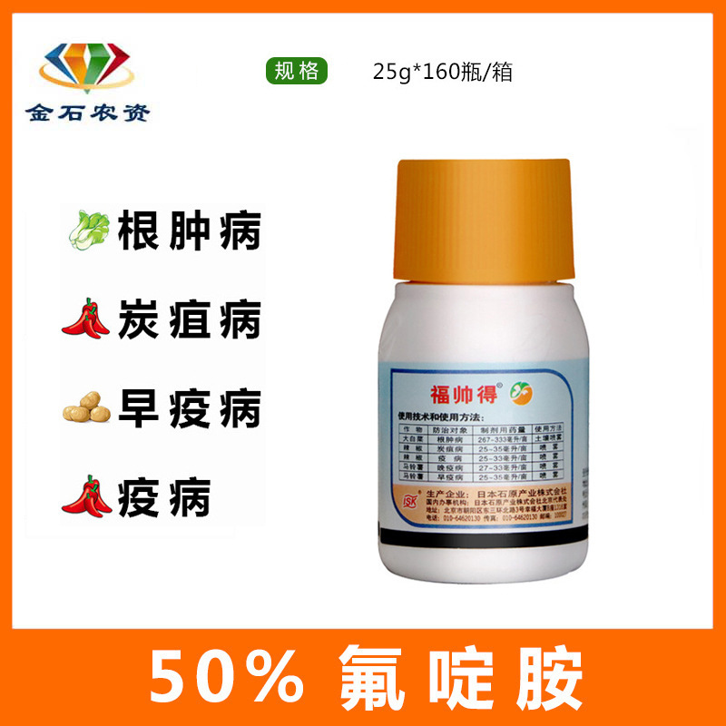 日本福帅得氟啶胺根肿病辣椒马铃薯晚早疫病农药杀菌剂