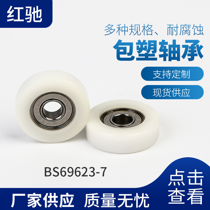 厂家批发红驰高硬度耐磨轴承 多规格尺寸包塑轴承 包胶BS69623-7