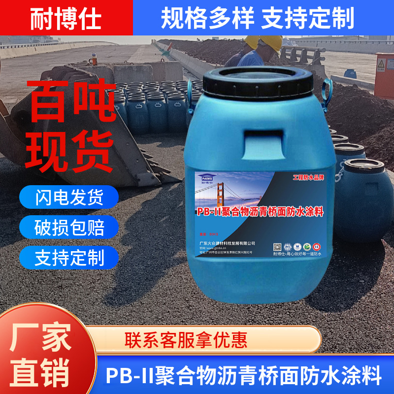 水乳型PB-2型聚合物改性沥青防水涂料黑色道桥用水性沥青基防水层