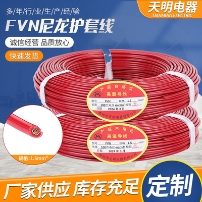 [FVN 尼龙护套线地感线圈线 1.5mm2 防水耐高温耐磨线]