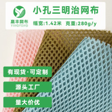 彩色280g单底小孔三明治网眼布靠背布料床垫面料加厚弹力3d网布