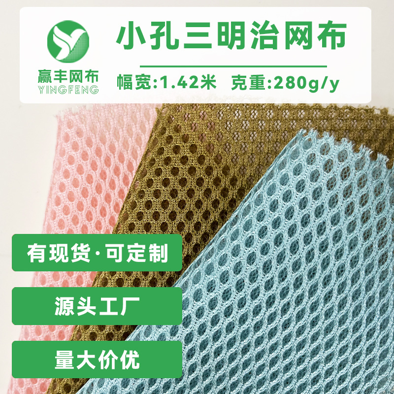 彩色280g单底小孔三明治网眼布靠背布料床垫面料加厚弹力3d网布