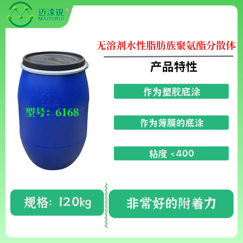 薄膜的底涂 塑胶基材上具有非常好的附着力聚氨酯乳液MP-6168塑胶