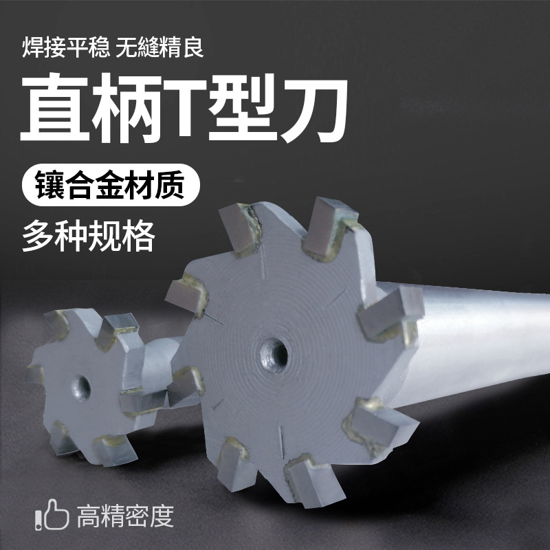 镶合金直柄T型铣刀 T型刀 直径45-50X4X5X6X8X10X12X14X16