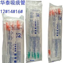 春扬 华泰 一次性使用吸痰管 硅橡胶吸痰管 一包25支
