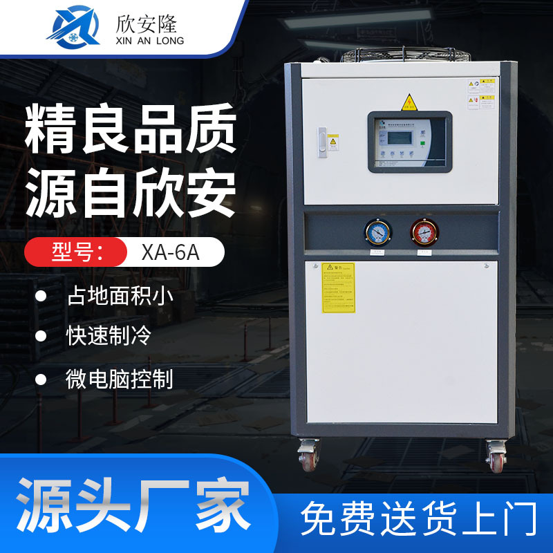 工业冷水机XA-6A风冷式制冷机冷冻机冷风机注塑高效制冷