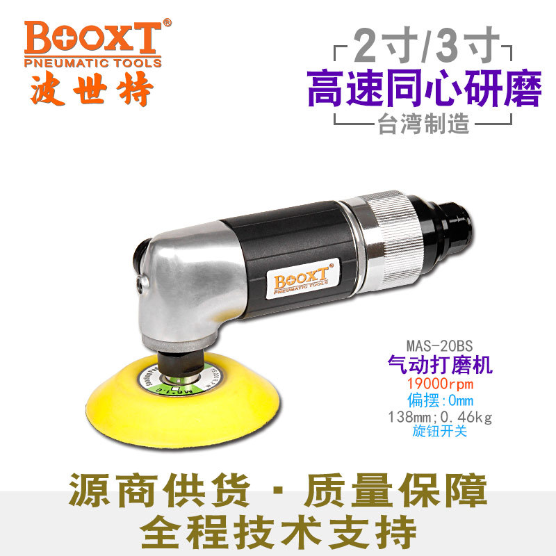 台湾BOOXT直供 MAS-20BS同心弯头90度气动打磨砂纸抛光机2,3寸