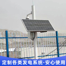 厂家新太阳能供电系统监控光伏户外风光互补锂电池各类发电系统