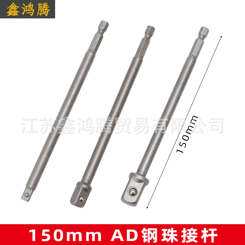 3件套AD钢珠接杆 150mm六角柄套筒转换接头套筒铆珠接杆