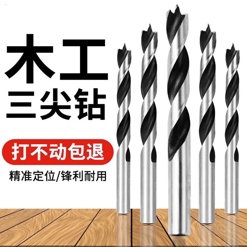 三尖钻木工钻头打孔麻花钻头电钻转头支罗钻开孔器定位钻头
