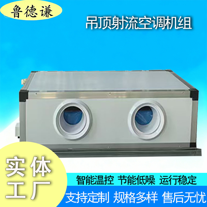 Ceiling-Mounted Jet Air-Conditioning Unit, Large Air Volume Workshop Office Air Purification Combined Air-Conditioning Unit