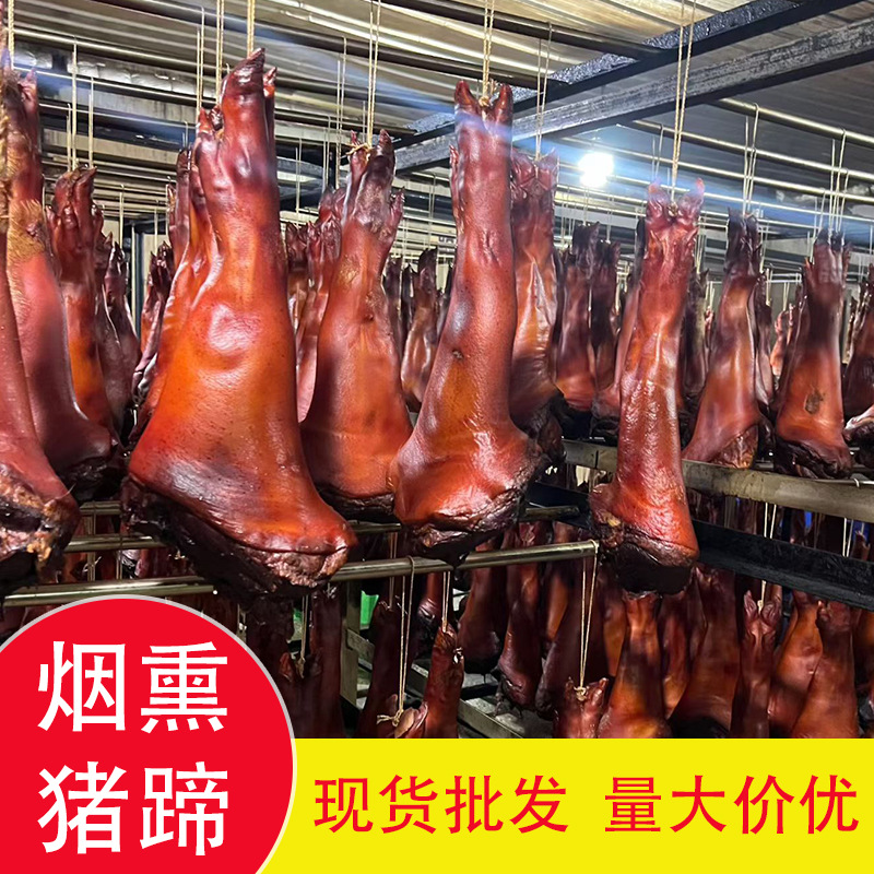 四川整只腊猪蹄批发地摊跑江湖展会农家传统腌制猪脚柴火烟熏腊肉