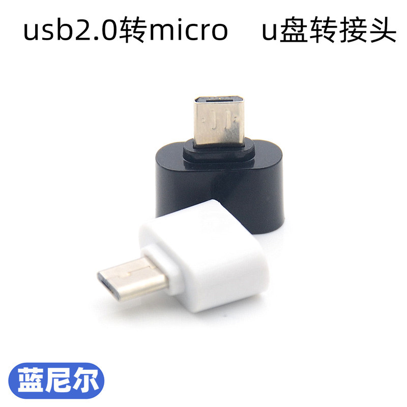 OTG转接头usb2.0母转micro转换头接口v8安卓手机u盘迷你便携外接