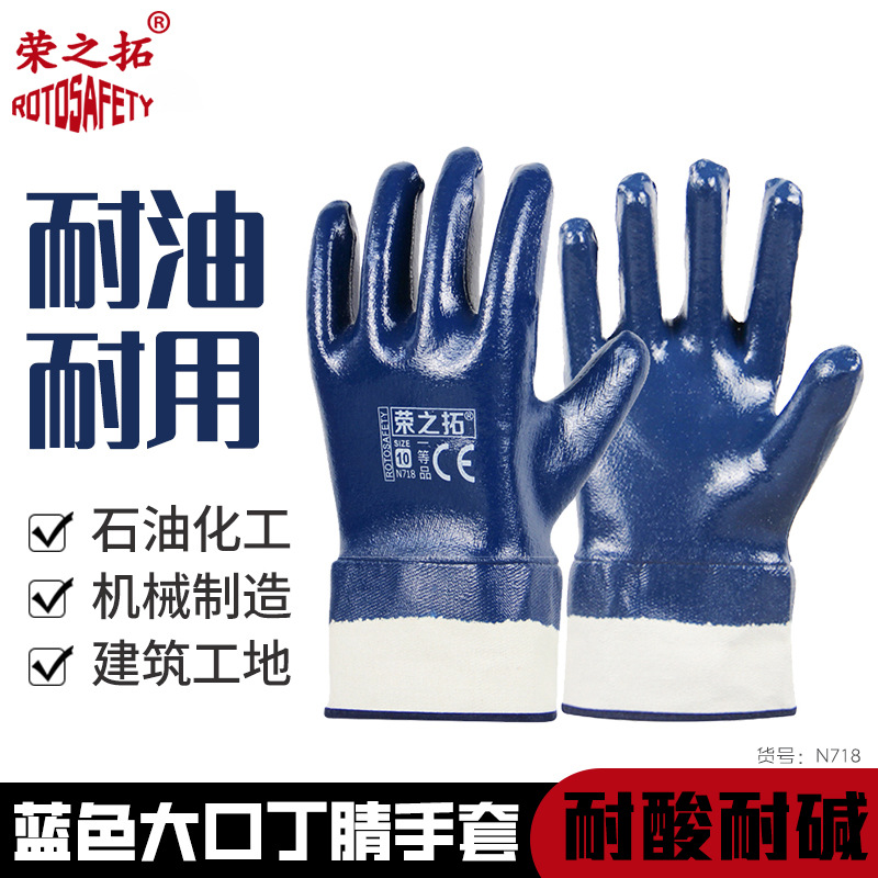 荣之拓N718大口丁腈防油手套加油站全浸胶防酸碱手套吸汗透气耐磨