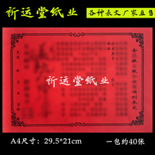 金花教主表文疏文大全批发 A4表文77号 约40张一包 祈运堂纸业