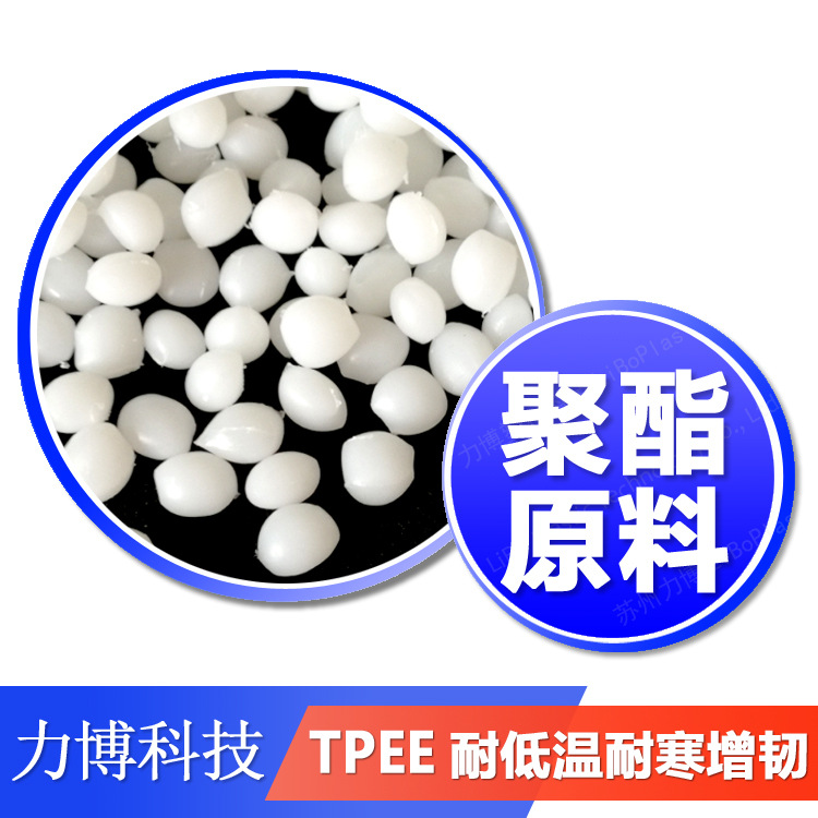 TPEE 耐低温 耐寒级 增韧 聚酯弹性体 F5063D