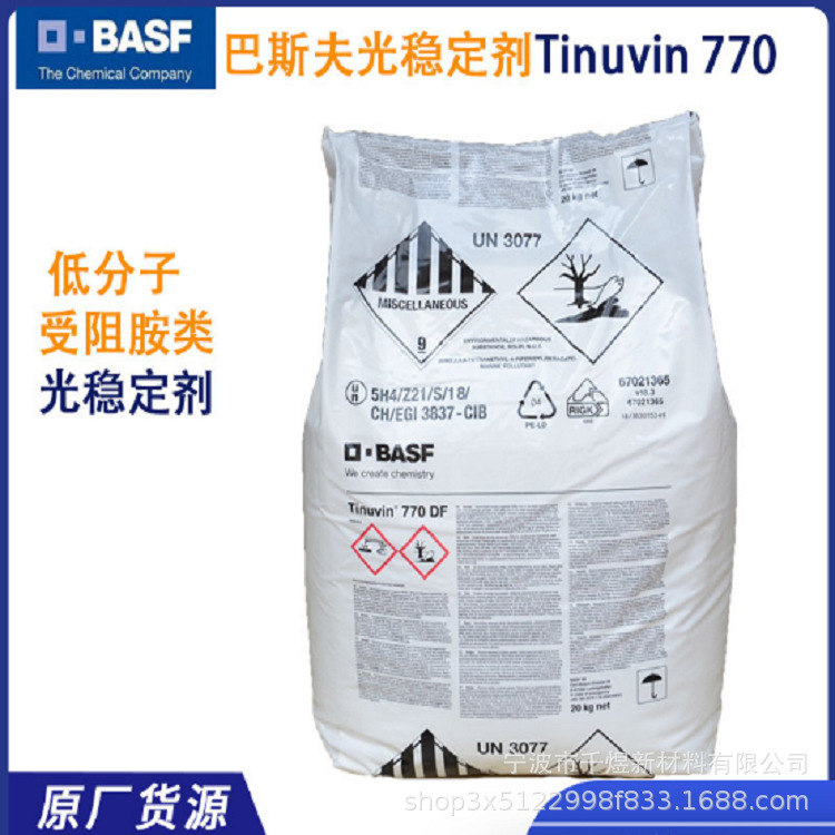 巴斯夫受阻胺光稳定剂uv770塑料树脂抗紫外线剂防褪色抗老化剂