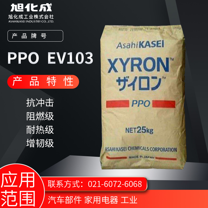 旭化成 PPO  EV103抗冲击 阻燃级 耐热级 增韧级汽车部件 家用电