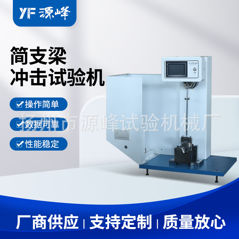 小型简支梁冲击试验机 指针式简支梁冲击试验机 塑料冲击力检测仪