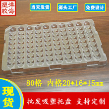 批发透明pet80格内径20*16*15吸塑盘五金塑料件pvc一次性包装托盘