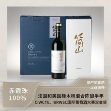 高端礼盒正品宁夏贺兰山东麓简山赤霞珠干红葡萄酒源头厂家批发