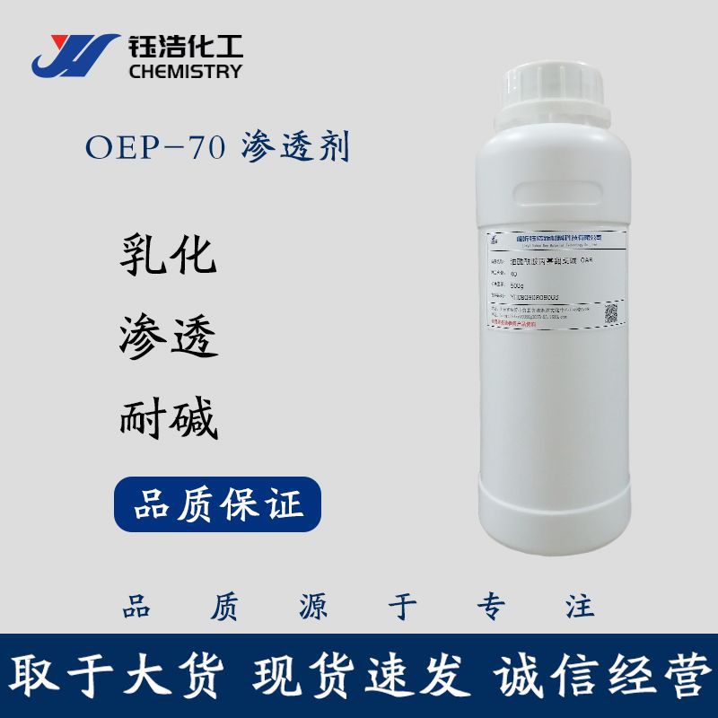 耐强碱渗透剂OEP-70表面活性剂异辛醇聚氧乙烯醚磷酸酯