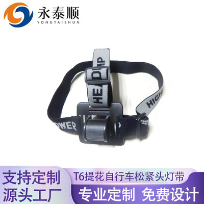 T6提花頭燈帶批發 自行車松緊頭燈帶手電筒燈帶 高彈礦燈松緊帶子